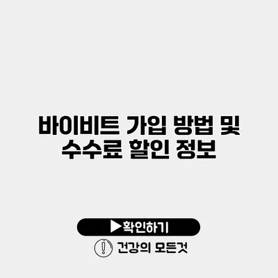 바이비트 가입 방법 및 수수료 할인 정보