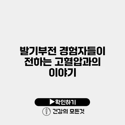 발기부전 경험자들이 전하는 고혈압과의 이야기