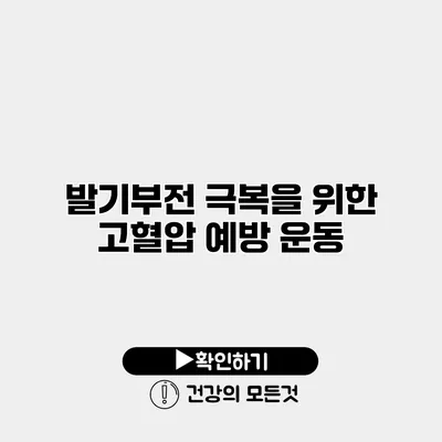 발기부전 극복을 위한 고혈압 예방 운동