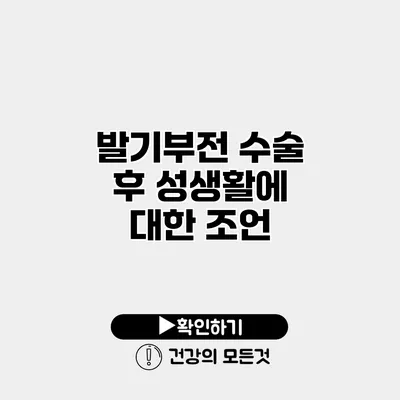 발기부전 수술 후 성생활에 대한 조언