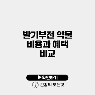 발기부전 약물 비용과 혜택 비교