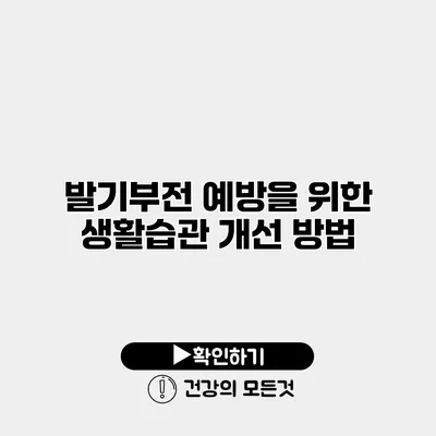 발기부전 예방을 위한 생활습관 개선 방법