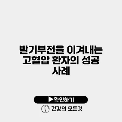 발기부전을 이겨내는 고혈압 환자의 성공 사례