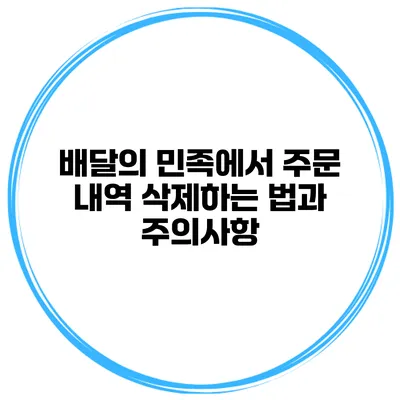 배달의 민족에서 주문 내역 삭제하는 법과 주의사항
