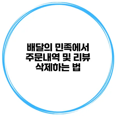 배달의 민족에서 주문내역 및 리뷰 삭제하는 법