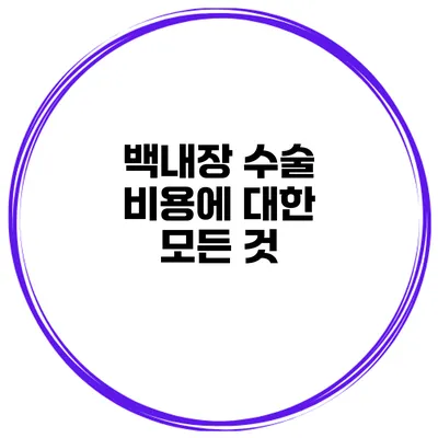 백내장 수술 비용에 대한 모든 것