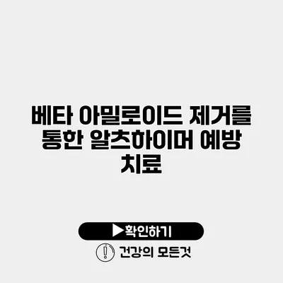 베타 아밀로이드 제거를 통한 알츠하이머 예방 치료