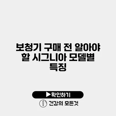 보청기 구매 전 알아야 할 시그니아 모델별 특징