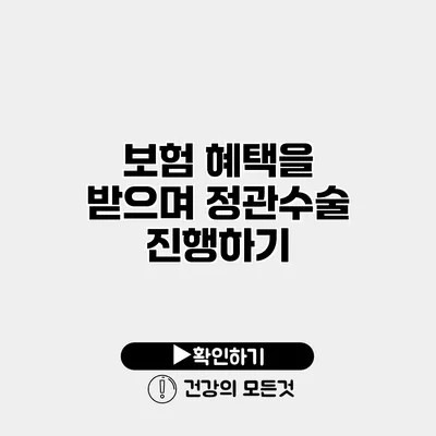 보험 혜택을 받으며 정관수술 진행하기