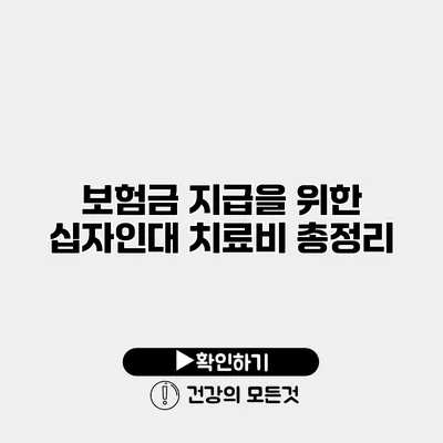 보험금 지급을 위한 십자인대 치료비 총정리