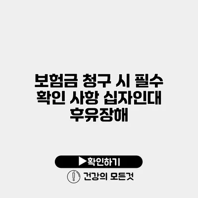 보험금 청구 시 필수 확인 사항 십자인대 후유장해