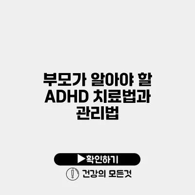 부모가 알아야 할 ADHD 치료법과 관리법