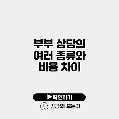 부부 상담의 여러 종류와 비용 차이