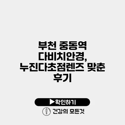 부천 중동역 다비치안경, 누진다초점렌즈 맞춘 후기