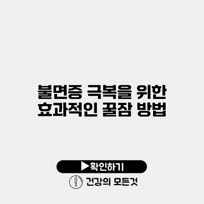 불면증 극복을 위한 효과적인 꿀잠 방법