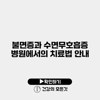 불면증과 수면무호흡증 병원에서의 치료법 안내
