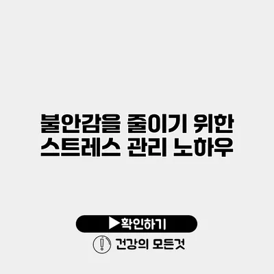불안감을 줄이기 위한 스트레스 관리 노하우