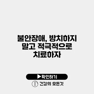불안장애, 방치하지 말고 적극적으로 치료하자
