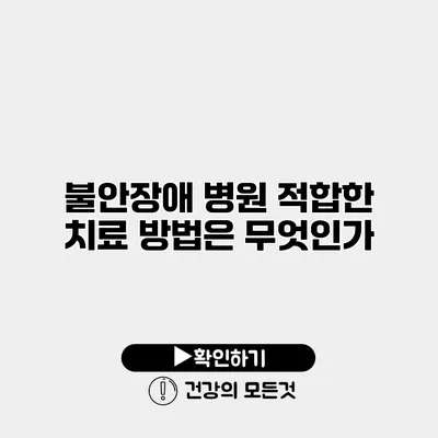 불안장애 병원 적합한 치료 방법은 무엇인가?