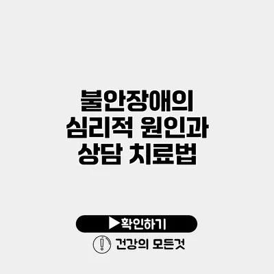 불안장애의 심리적 원인과 상담 치료법