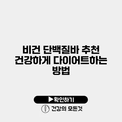 비건 단백질바 추천 건강하게 다이어트하는 방법