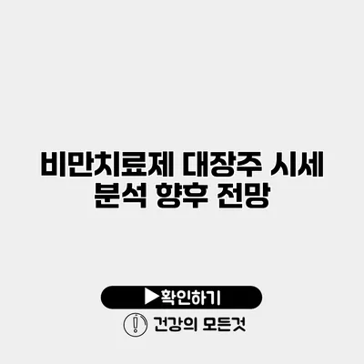 비만치료제 대장주 시세 분석 향후 전망