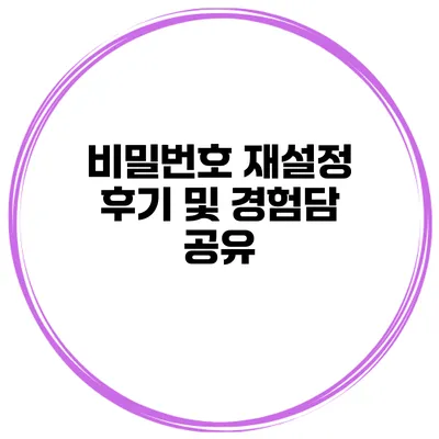 비밀번호 재설정 후기 및 경험담 공유