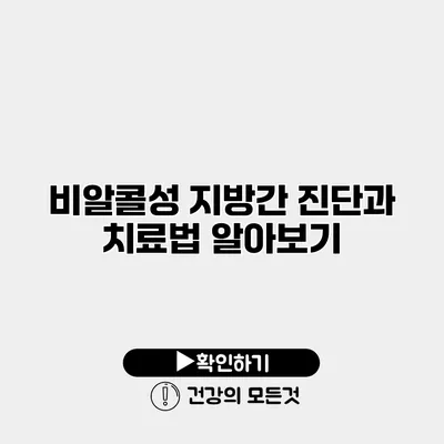 비알콜성 지방간 진단과 치료법 알아보기