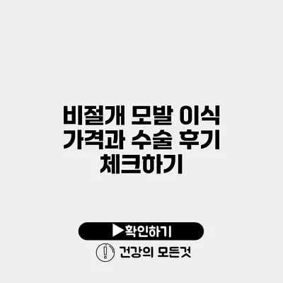 비절개 모발 이식 가격과 수술 후기 체크하기
