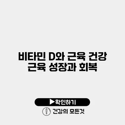 비타민 D와 근육 건강 근육 성장과 회복