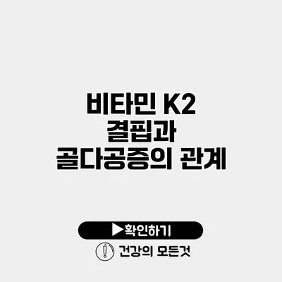 비타민 K2 결핍과 골다공증의 관계