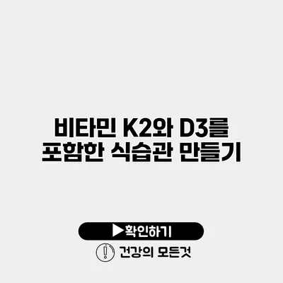 비타민 K2와 D3를 포함한 식습관 만들기