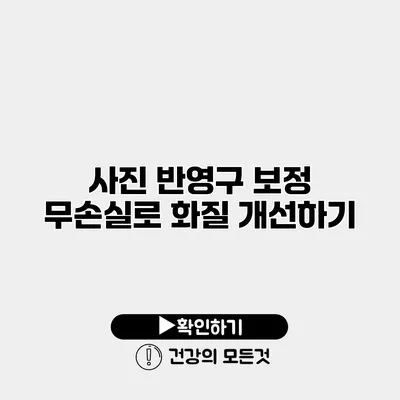 사진 반영구 보정 무손실로 화질 개선하기