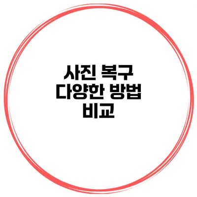 사진 복구 다양한 방법 비교