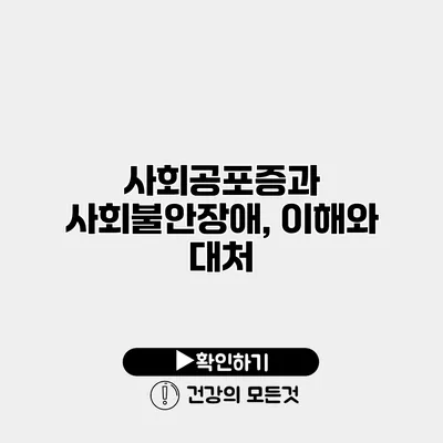 사회공포증과 사회불안장애, 이해와 대처
