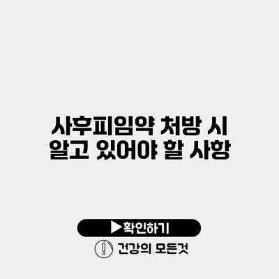 사후피임약 처방 시 알고 있어야 할 사항