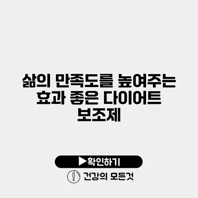삶의 만족도를 높여주는 효과 좋은 다이어트 보조제