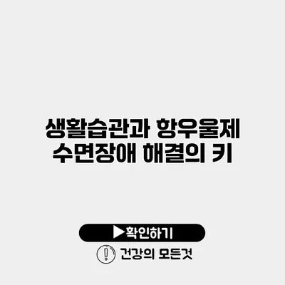 생활습관과 항우울제 수면장애 해결의 키