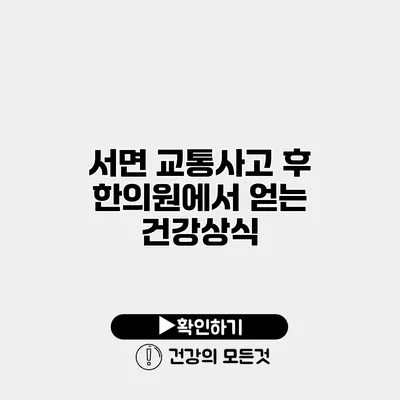 서면 교통사고 후 한의원에서 얻는 건강상식