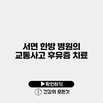 서면 한방 병원의 교통사고 후유증 치료