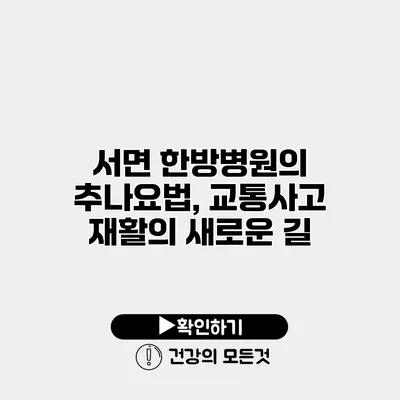 서면 한방병원의 추나요법, 교통사고 재활의 새로운 길
