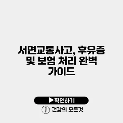서면교통사고, 후유증 및 보험 처리 완벽 가이드