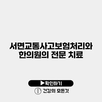서면교통사고보험처리와 한의원의 전문 치료