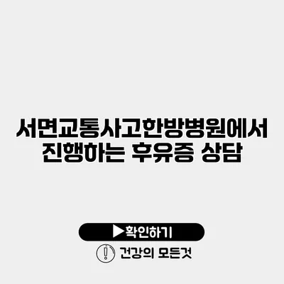 서면교통사고한방병원에서 진행하는 후유증 상담
