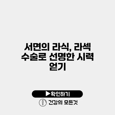 서면의 라식, 라섹 수술로 선명한 시력 얻기