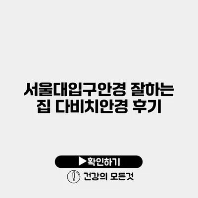 서울대입구안경 잘하는 집 다비치안경 후기