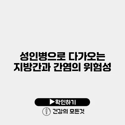 성인병으로 다가오는 지방간과 간염의 위험성