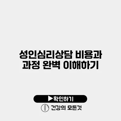 성인심리상담 비용과 과정 완벽 이해하기
