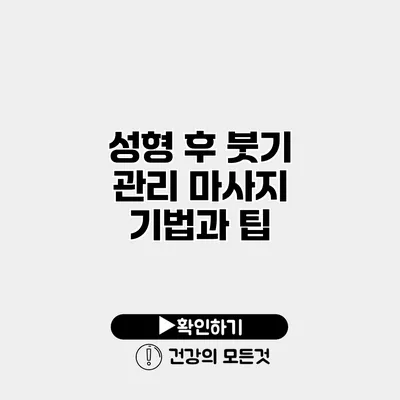 성형 후 붓기 관리 마사지 기법과 팁