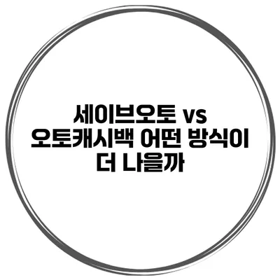 세이브오토 vs 오토캐시백 어떤 방식이 더 나을까?